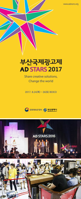 2017 Busan International Advertising Festival