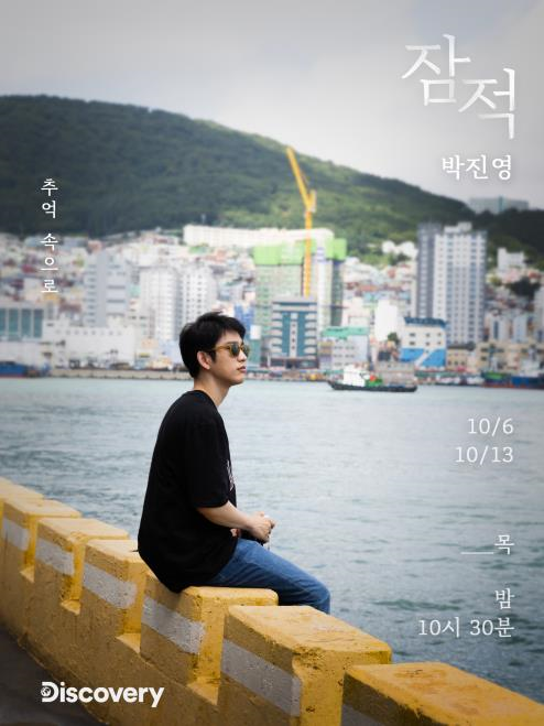 잠적 시즌2-박진영편 포스터