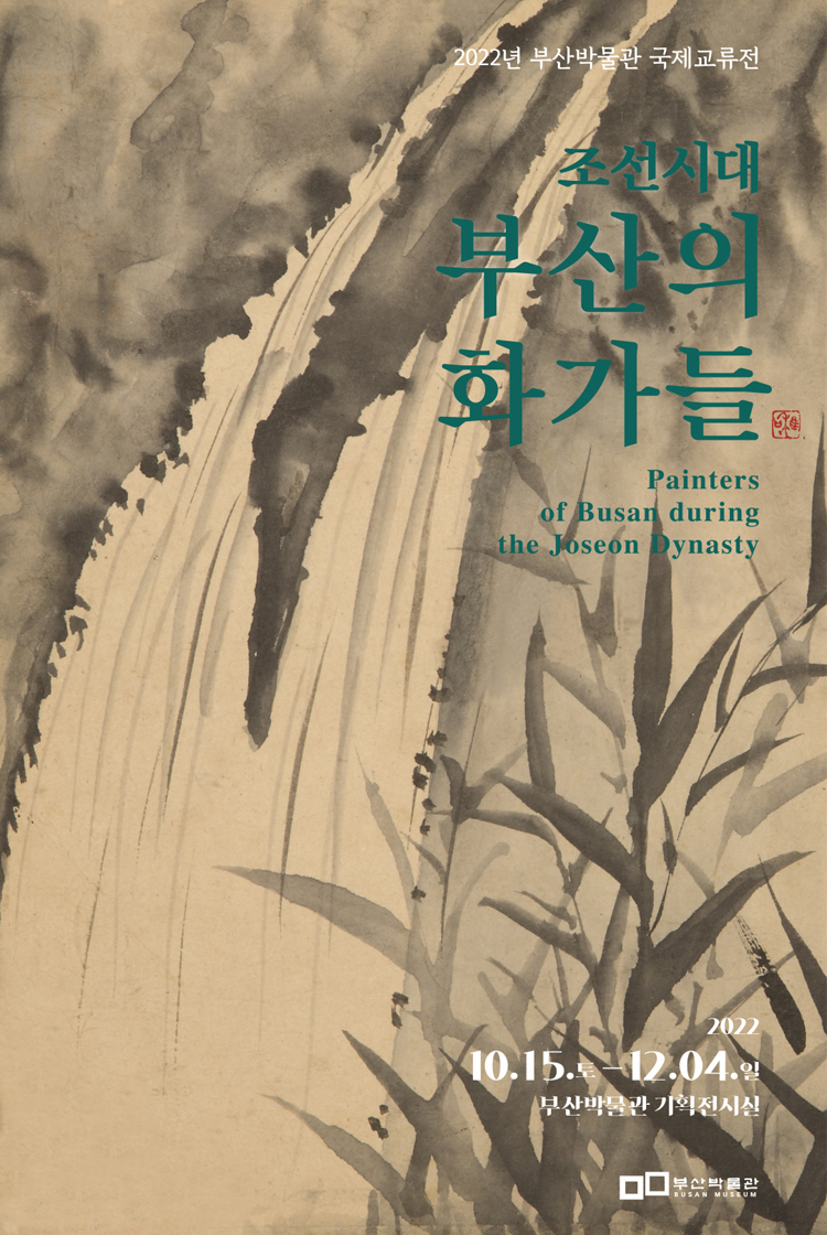 2022년 부산박물관 국제교류전
조선시대 부산의 화가들
Painters of Busan during the Joseon Dynasty
2022 10.15.토-12.04.일
부산박물관 기획전시실
부산박물관 Busan Museum 