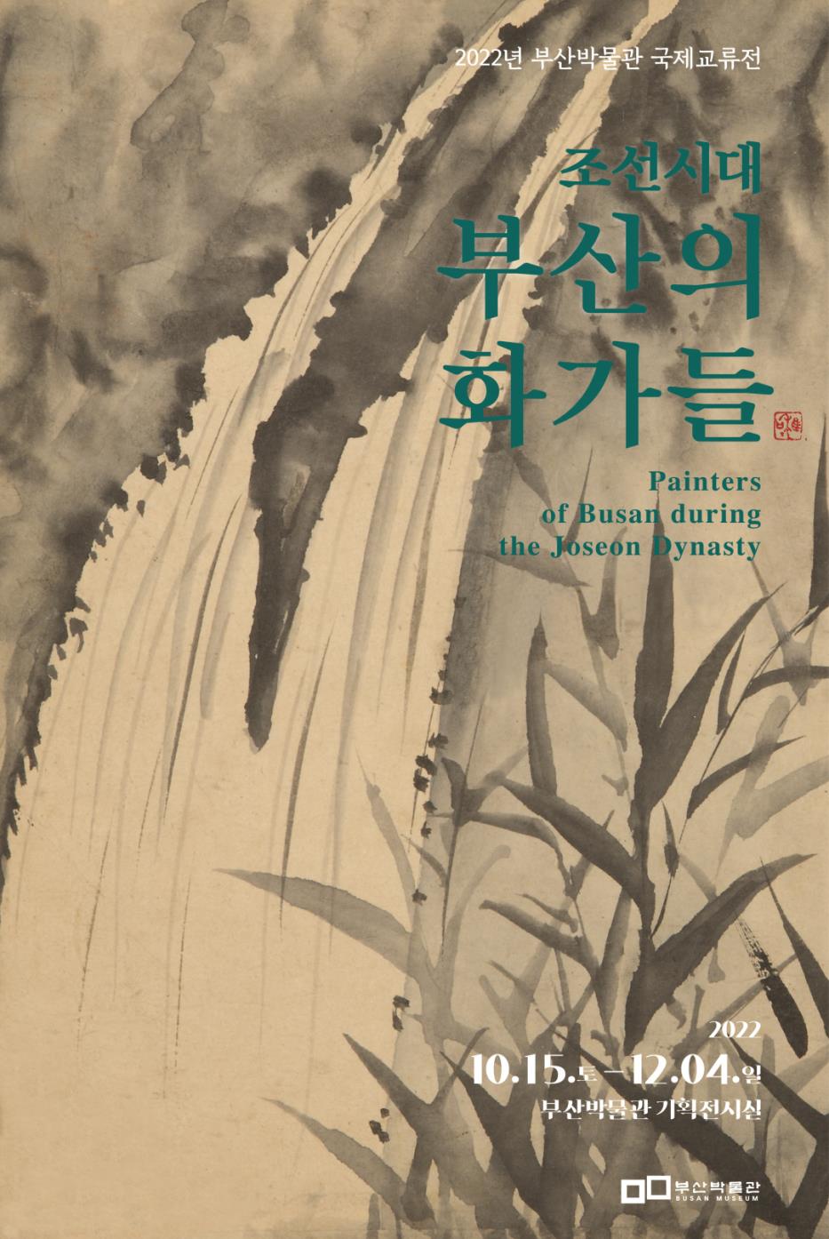 조선시대 부산의 화가들