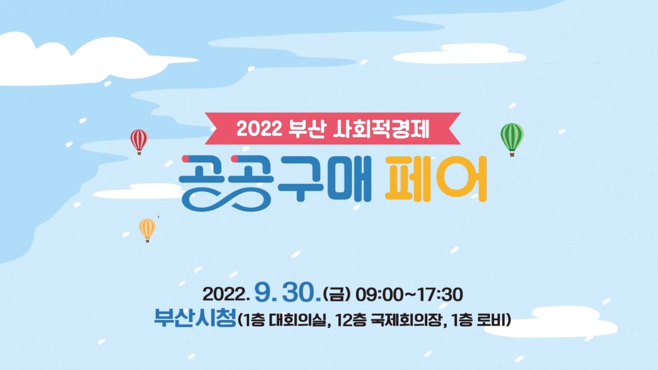 2022 부산 사회적경제 공공구매 페어 행사 영상