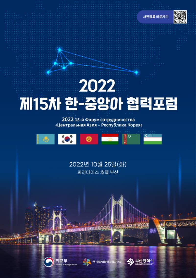 2022 제15차 한-중앙아 협력포럼 포스터
