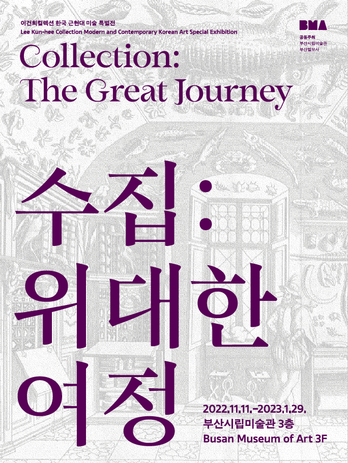이건희컬렉션 한국 근현대 미술 특별전 
Lee Kun-hee Collection: Modern and Contemporary Korean Art Special Exhibition 
Collection: The Great Journey
공동주최 부산시립미술관 부산일보사
수집: 위대한 여정 
2022.11.11.-2023.1.29.
부산시립미술관3층 
Busan Museum of Art 3F