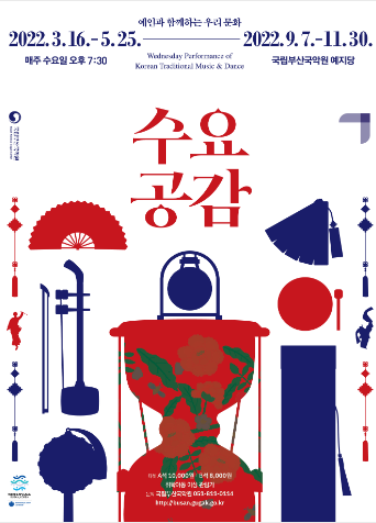예인과함께하는 우리문화
Wednesday Performance of Korean Traditional Music & Dance 
2022.3.16.-5.25. 매주수요일 오후7:30
2022.9.7.-11.30. 국립부산국악원 예지당
수요공감 
