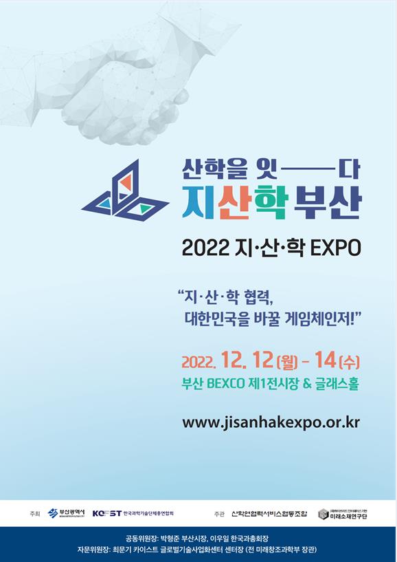 2022 지산학 엑스포(EXPO) 행사 포스터