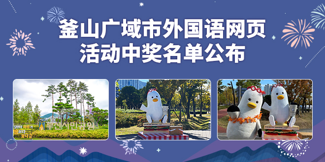 釜山广域市外国语网页活动中奖名单公布