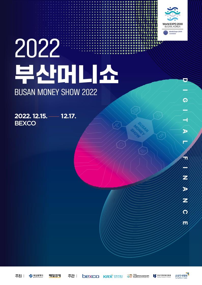 2022 부산머니쇼 포스터