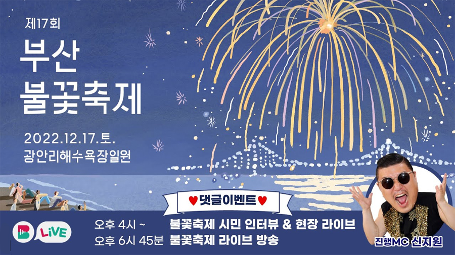 제17회 부산불꽃축제 부산튜브 실시간 방송