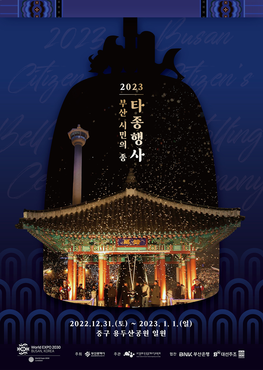 2023 부산 시민의 종 타종행사
2022.12.31.(토)~2023.1.1.(일)
중구 용두산공원 일원
주최 부산광역시 