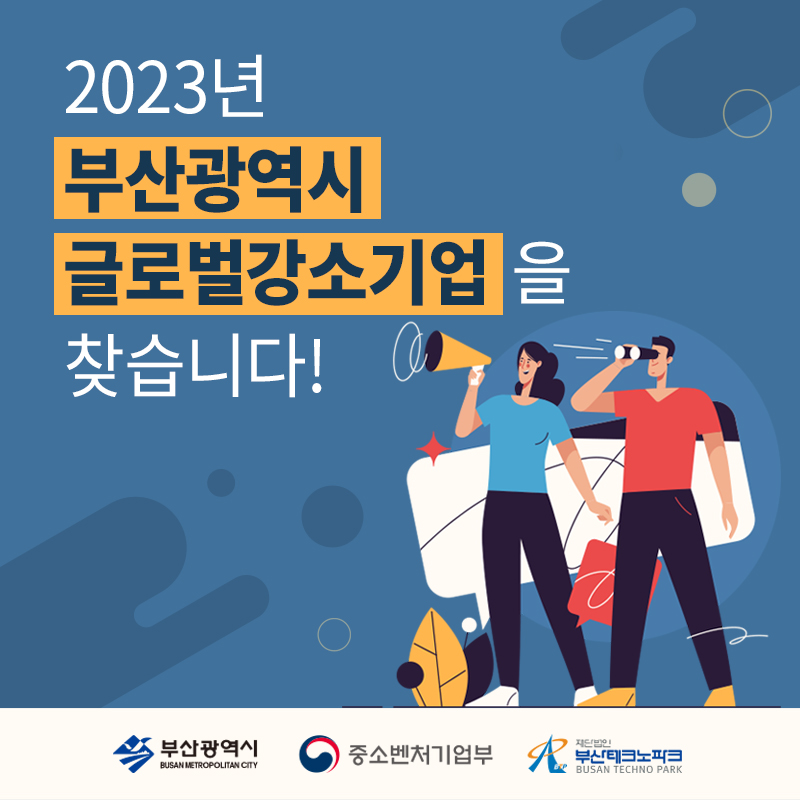 2023년 부산광역시 글로벌강소기업을 찾습니다!