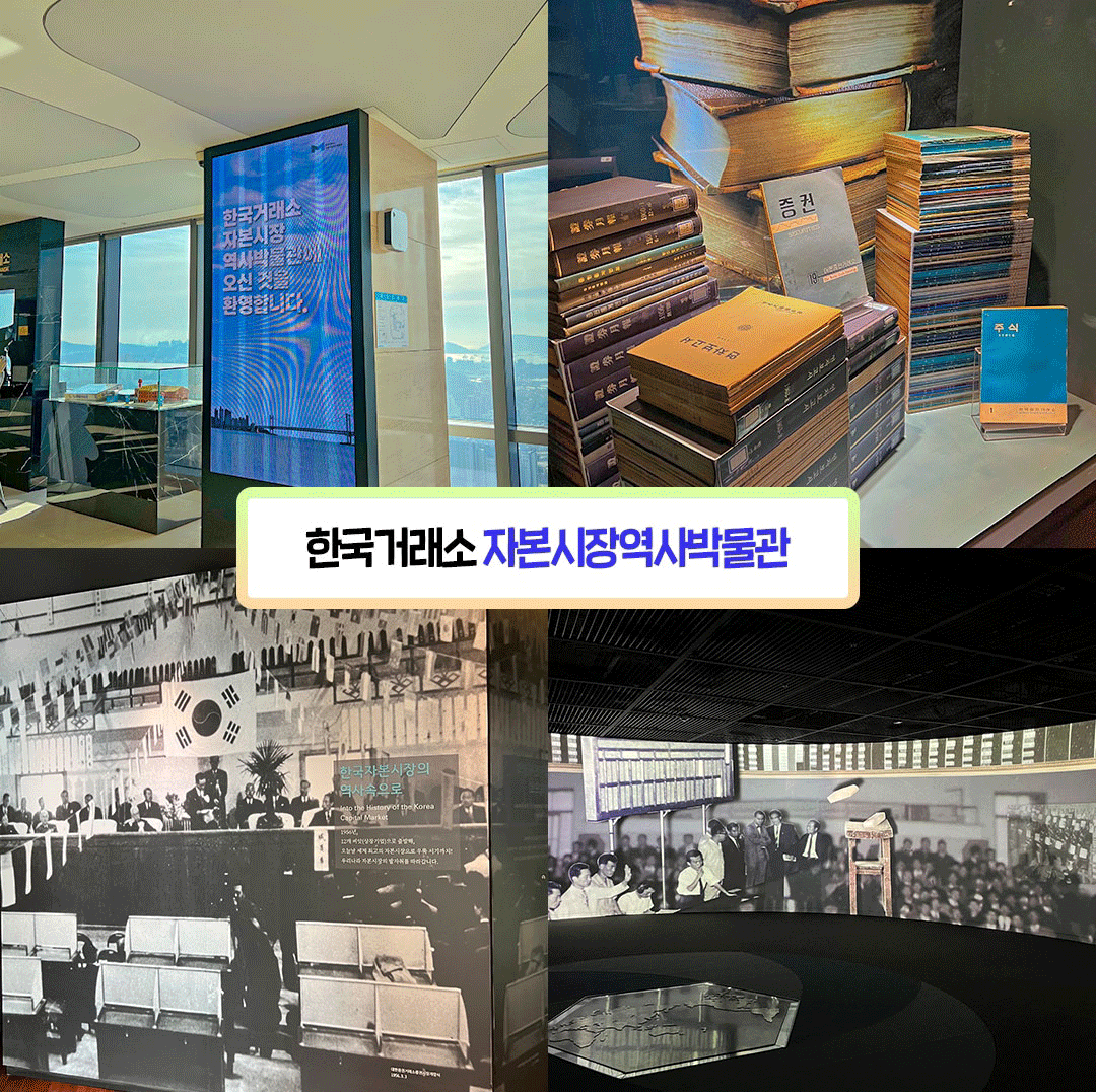 한국거래소 자본시장역사박물관