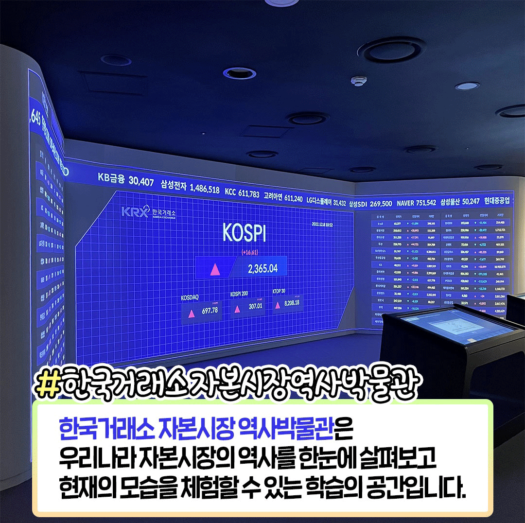 #한국거래소자본시장역사박물관 한국거래소 자본시장 역사박물관은 우리나라 자본시장의 역사를 한눈에 살펴보고 현재의 모습을 체험할 수 있는 학습의 공간입니다.