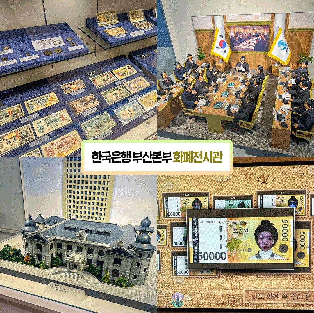 한국은행 부산본부 화폐전시관