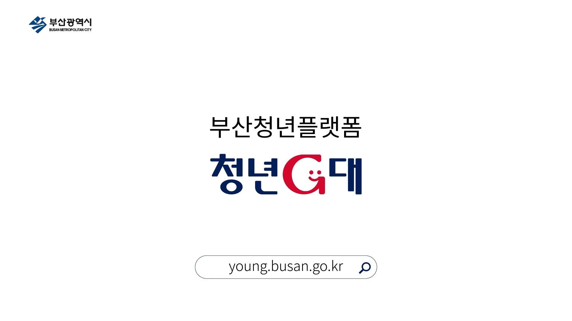 부산광역시 BUSAN METROPOLITAN CITY 부산청년플랫폼 청년G대 
young.busan.go.kr  