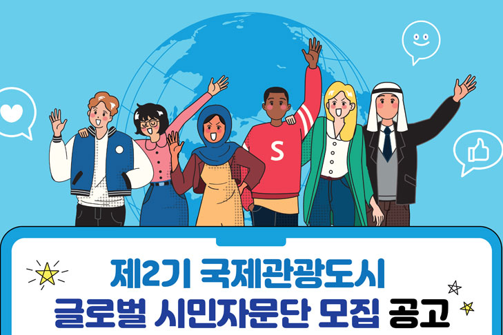 제2기 국제관광도시 글로벌 시민자문단 모집공고 2nd Global Citizen Advisory Group for International Tourism City