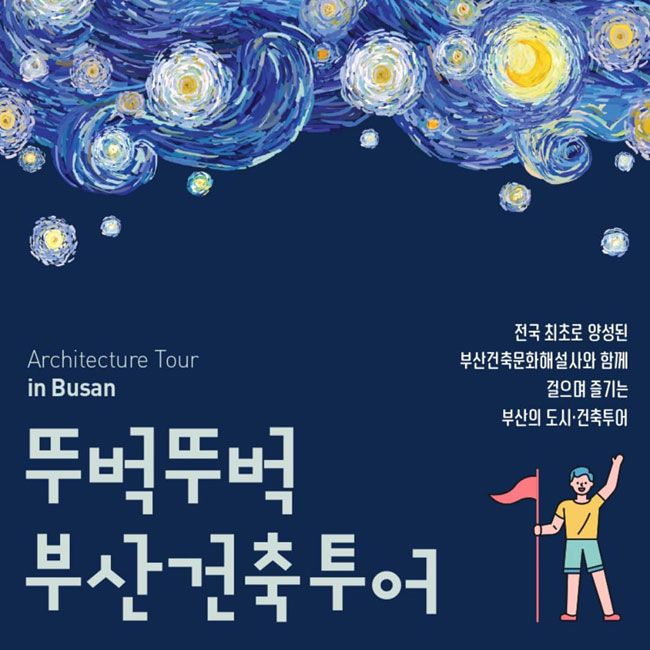 Architecture Tour in Busan
뚜벅뚜벅 부산건축투어
전국 최초로 양성된 부산건축문화해설사와 함께 걸으며 즐기는 부산의 도시건축투어