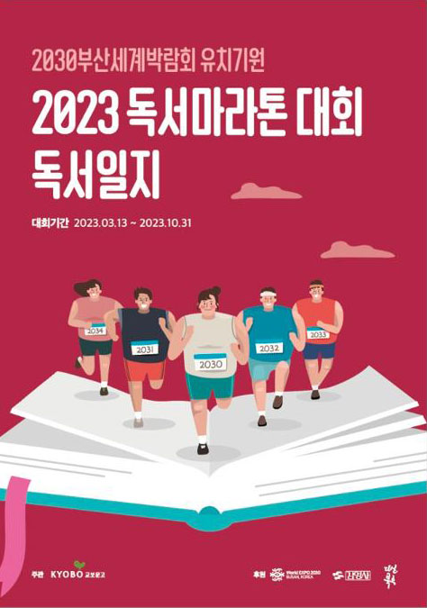 2030부산세계박람회 유치기원 2023 독서마라톤 대회 독서일지
대회기간: 2023.03.13-2023.10.31