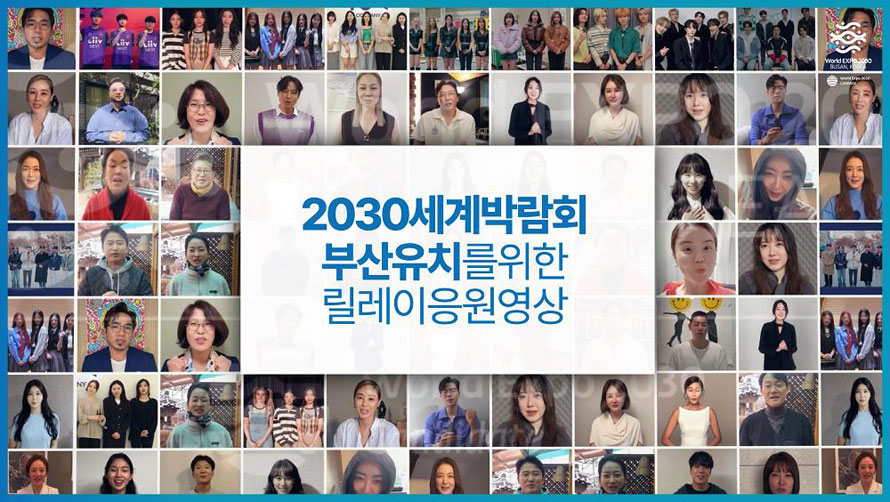2030세계박람회 부산유치를 위한 릴레이 응원영상 