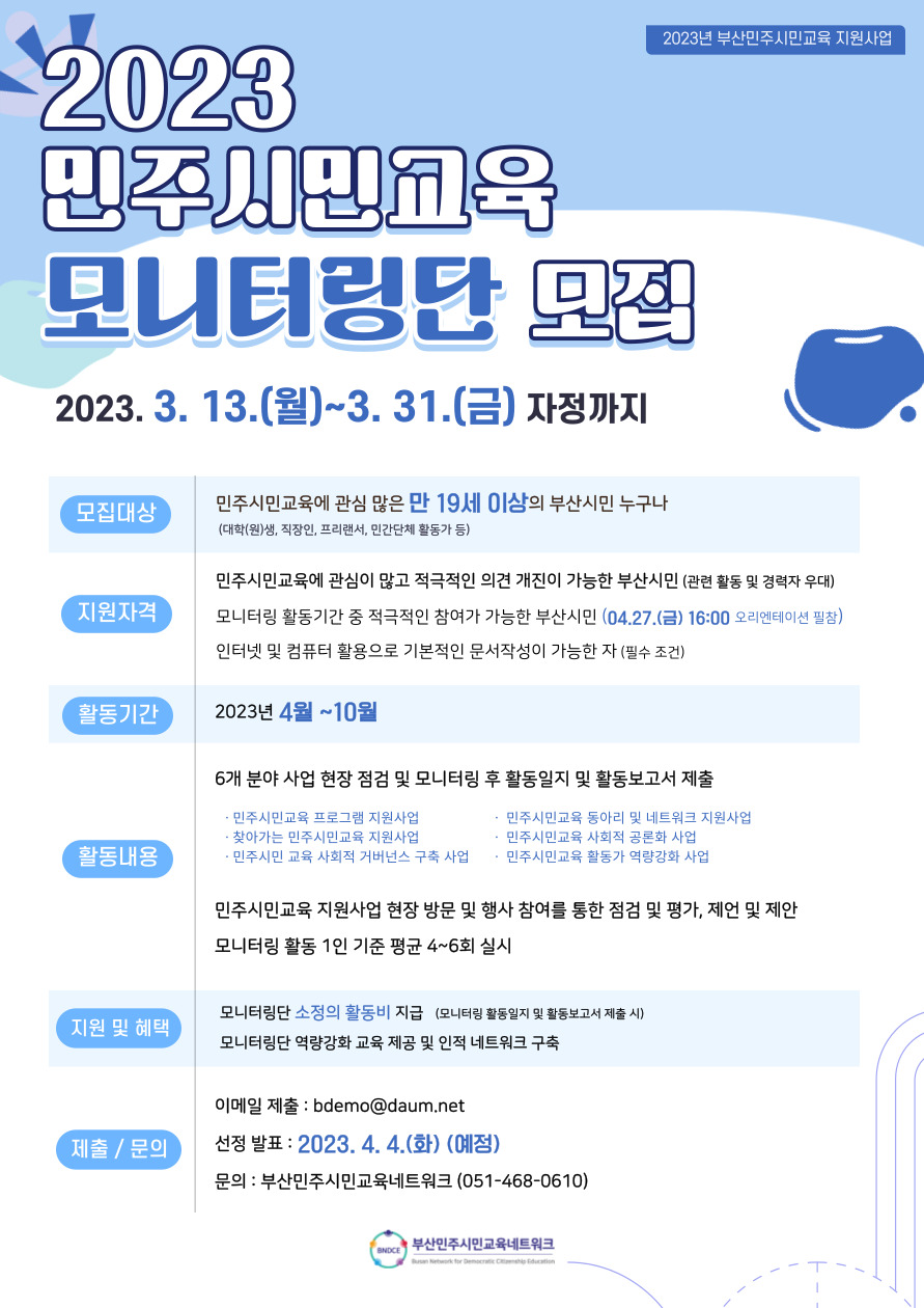 2023년 민주시민교육 모니터링단 모집