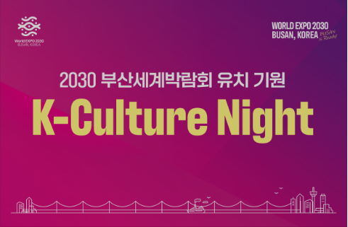 2030부산세계박람회 유치기원 K-Culture Night 