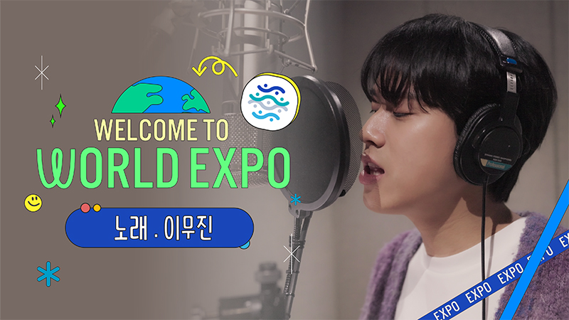 WELCOME TO WORLD EXPO 노래. 이무진