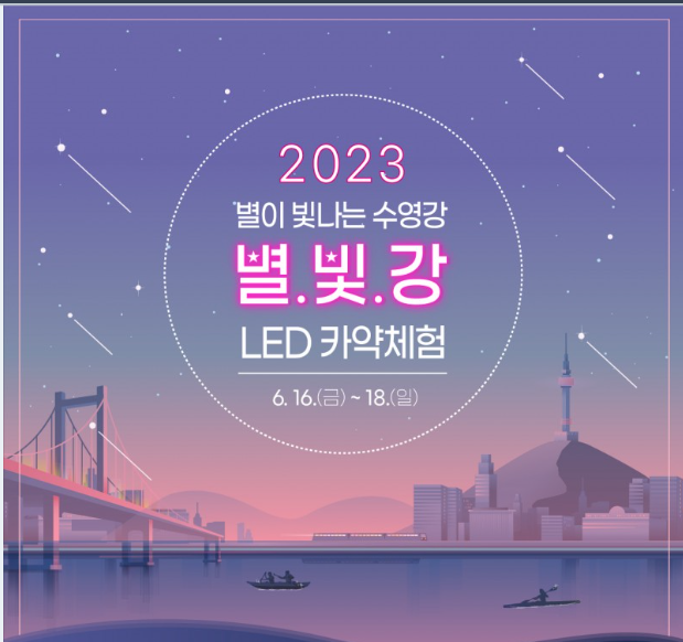 2023 별이 빛나는 수영강 LED카약체험 
6.16.(금)-18.(일)