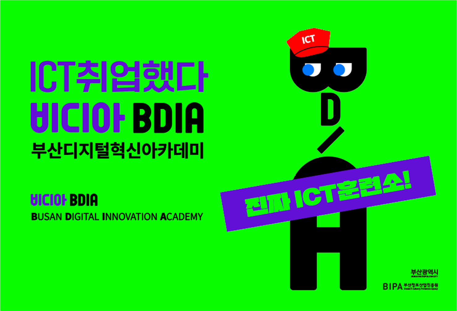 ICT취업했다 비디아 BDIA 부산디지털혁신아카데미 비디아 BDIA BUSAN DIGITAL INNOVATION ACADEMY  진짜 ICT 훈련소! 부산광역시 부산정보산업진흥원