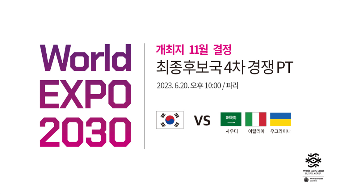 World EXPO 2030 개최지 11월 결정 최종후보국 4차 경쟁PT 2023.6.20. 오후 10:00 / 파리