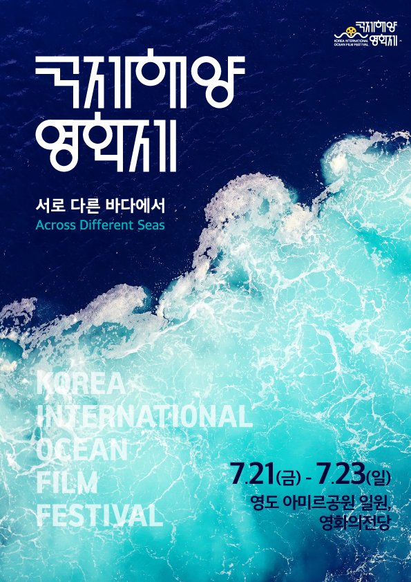 국제해양영화제
서로 다른 바다에서 Across Different Seas
Korea International Ocean Film Festival
7.21(금)-7.23(일) 영도 아미르공원 일원, 영화의전당