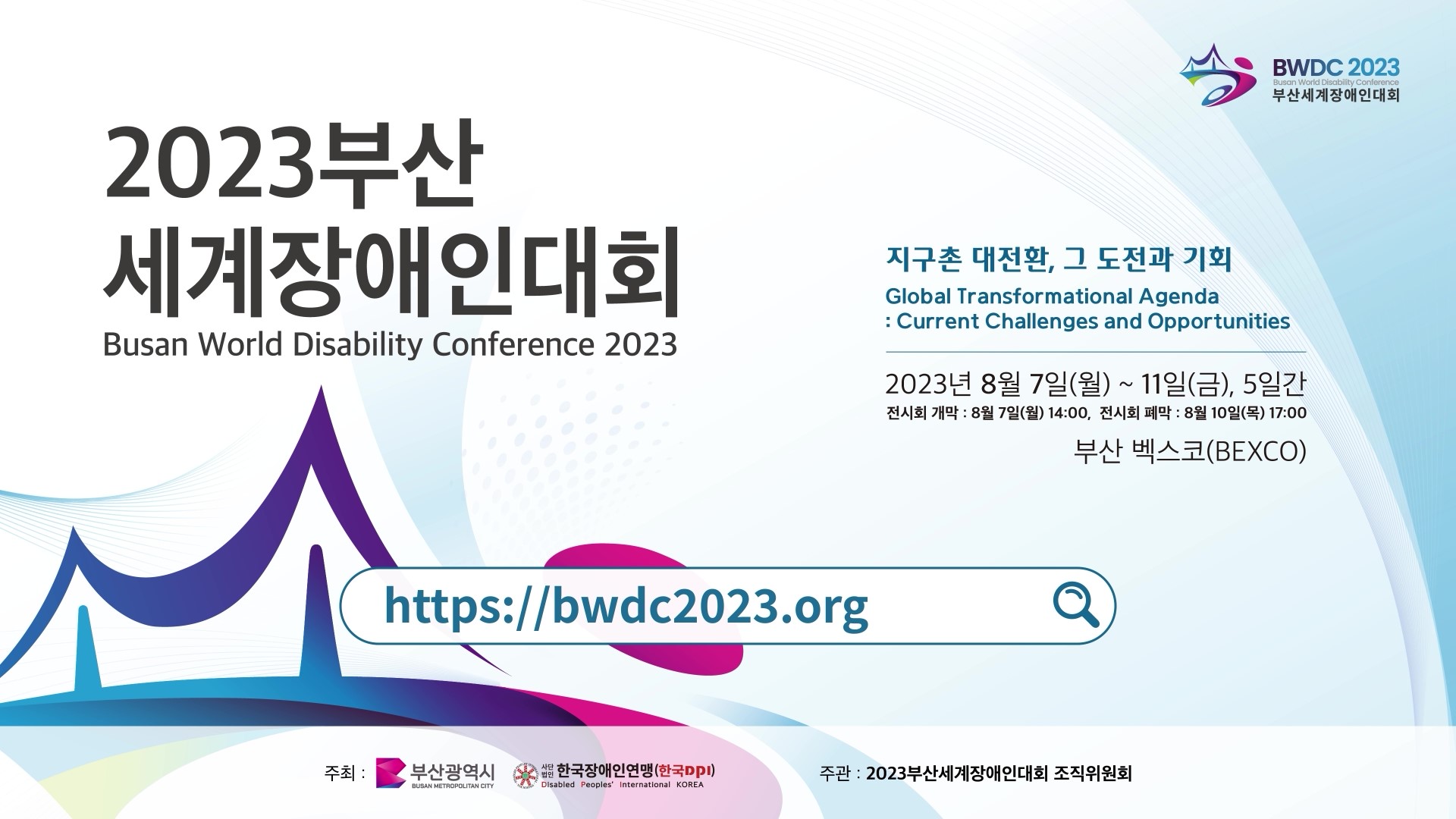 2023부산세계장애인대회