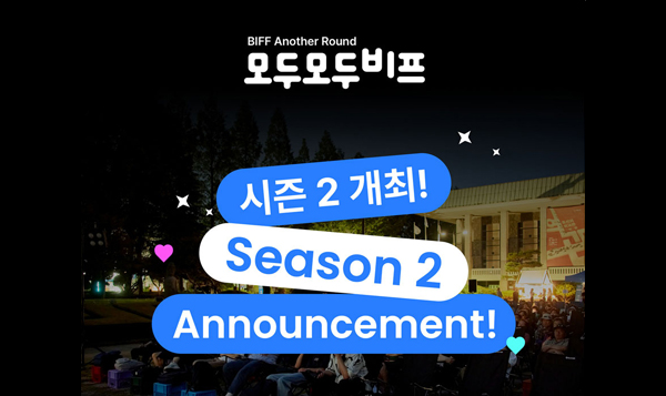 BIFF Another Round 모두모두비프 시즌 2 개최! Season 2 Announcement!