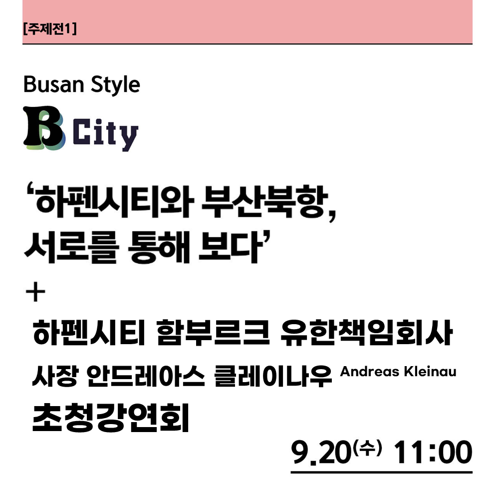 [주제전 1] Busan Style Bcity '하펜시티와 부산북항, 서로를 통해 보다' + 하펜시티 함부르크 유한책임회사 사장 안드레아스 클레이나우(Andreas Kleinau) 초청강연회 9.20.(수) 11:00