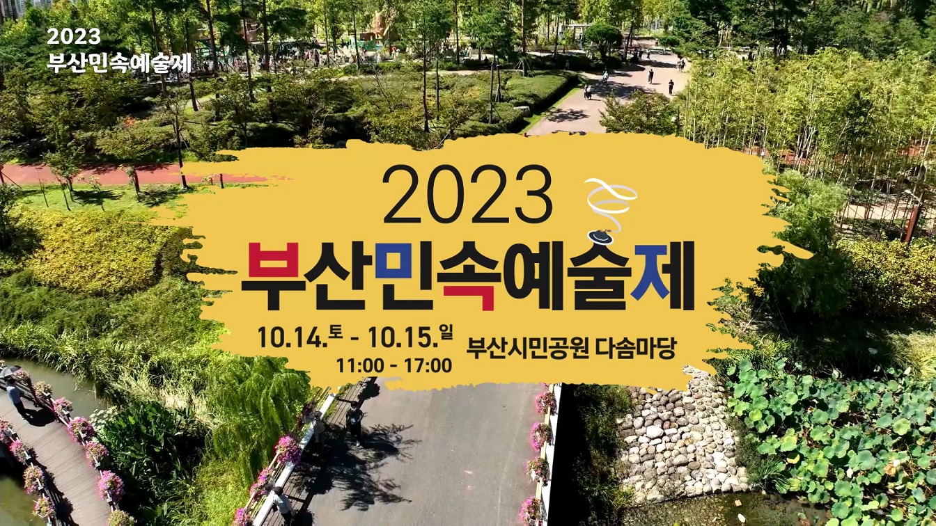 2023년 부산민속예술제 홍보영상 썸네일