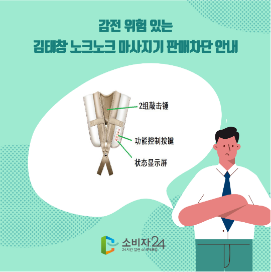 감전 위험 있는 김태창 노크노크 마사지기 판매차단 안내