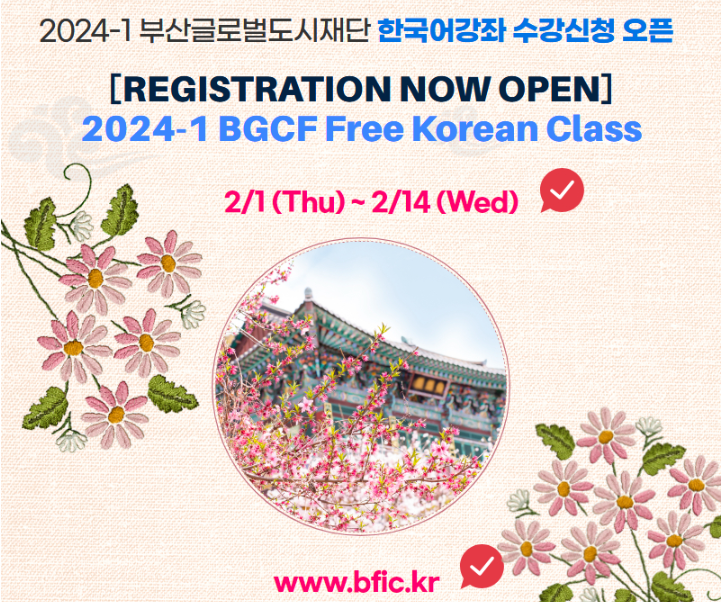 2024-1 부산글로벌도시재단 한국어강좌 수강신청 오픈
Registration Now Open
2024-1 BGCF Free Korean Class 
2/1(Thu)-2/14(Wed)
www.bfic.kr 