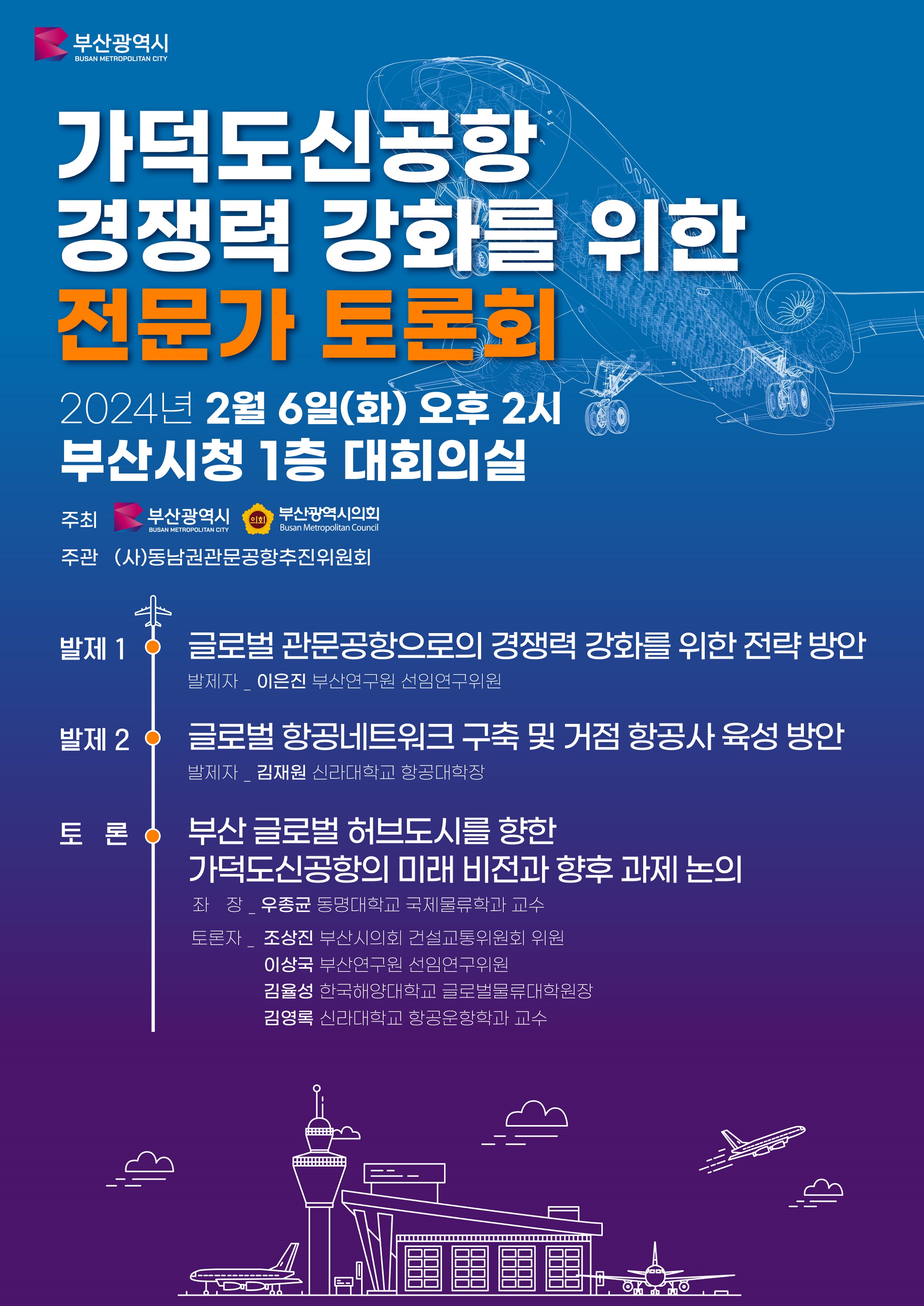 가덕신공항 전문가토론회 포스터(최종)