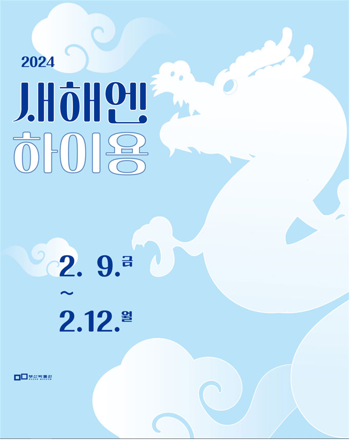 2024 새해엔 하이용
2.9. 금-2.12. 월 부산박물관 