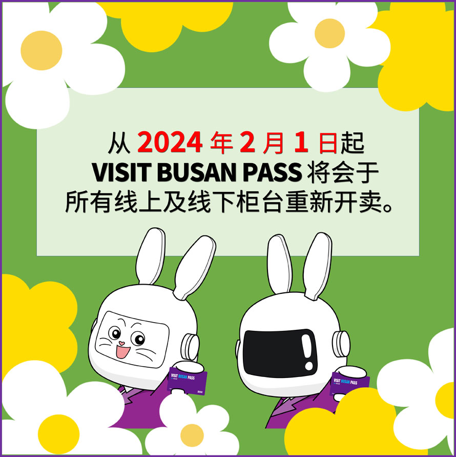从2024年2月1日起
VISIT BUSAN PASS将会于
所有线上及线下柜台重新开卖。
