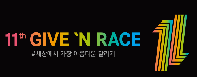 11th GIVE  N RACE
#세상에서 가장 아름다운 달리기