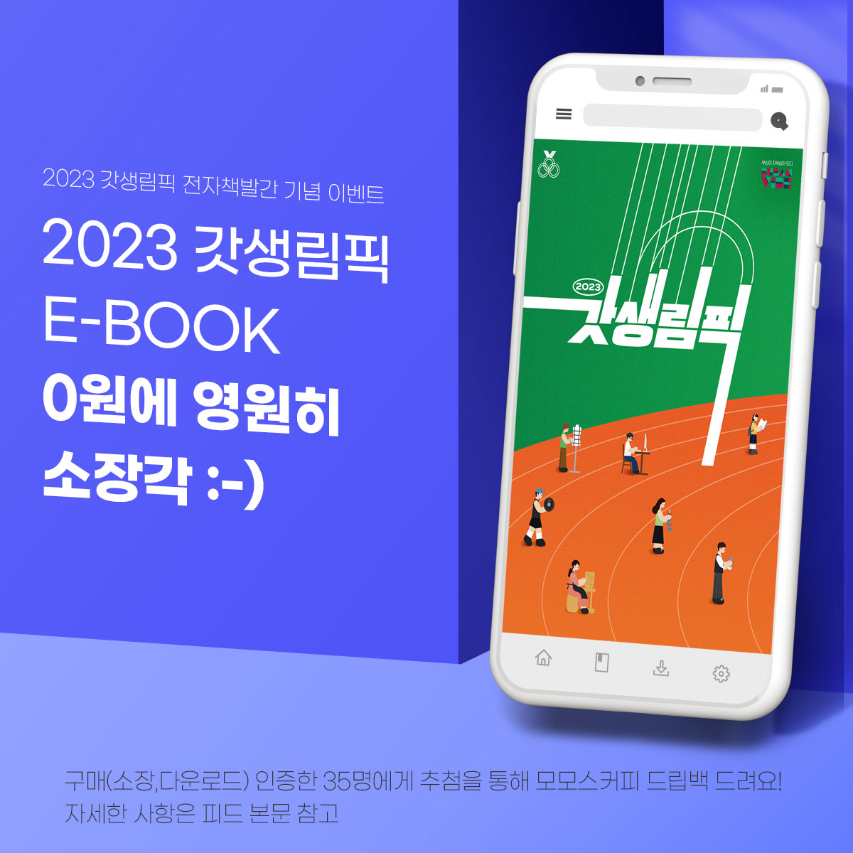 2023 갓생림픽 E-BOOK 0원에 영원히 소장작 :-)