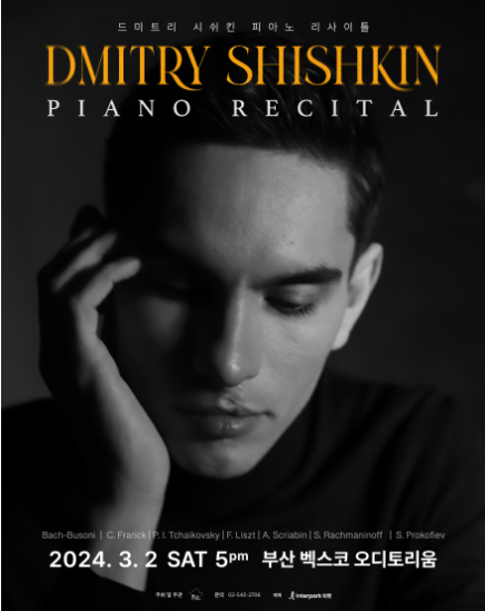 드미트리 시쉬킨 피아노 리사이틀
Dmitry Shishkin Piano Recital
2024.3.2 SAT 5pm 부산 벡스코 오디토리움