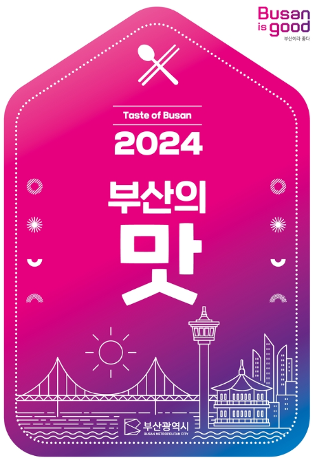 Busan is good 부산이라 좋다
Taste of Busan 2024
부산의 맛 
부산광역시 Busan Metropolitan City 
