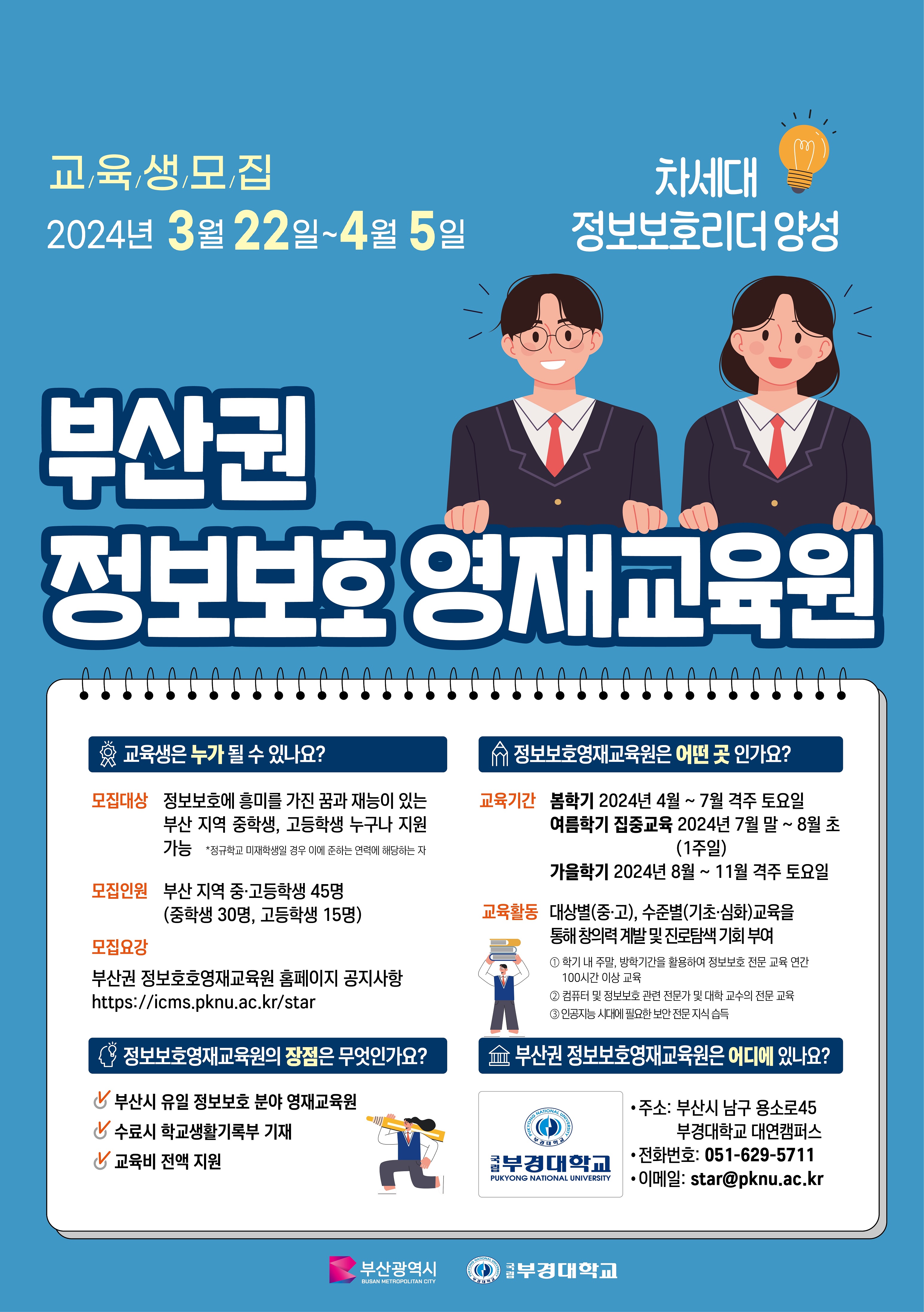 2024년도 부산권 정보보호영재교육원 신입생 모집