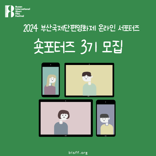 2024 부산국제단편영화제 온라인 서포터즈 숏포터즈 3기 모집
bisff.org