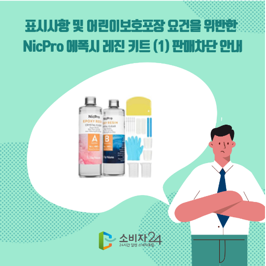 표시사항 및 어린이보호포장 요건을 위반한 NicPro에폭시 레진 키트 (1) 판매차단 안내