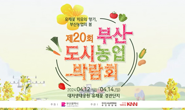 The 20th Busan Urban Agriculture Expo (Apr. 12-14, Daejeo Ecological Park)썸네일