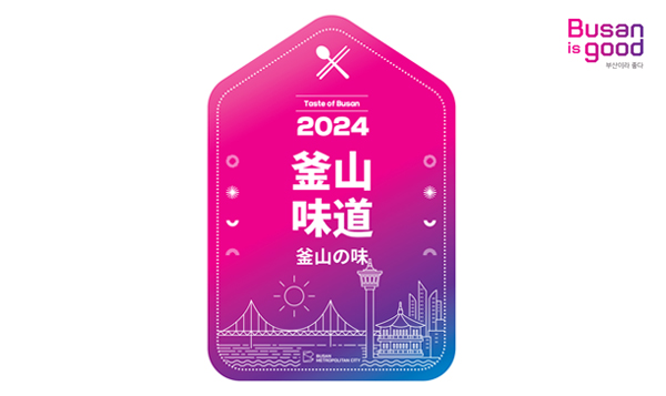Taste of Busan 2024 釜山味道 釡山の味_thumbnail