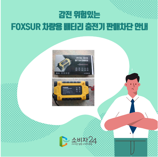 감전 위험있는 FOXSUR 차량용 배터리 충전기 판매차단 안내
