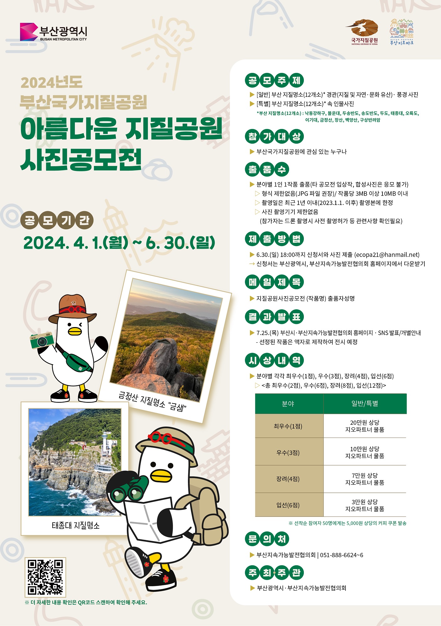 2024 아름다운 부산국가지질공원 사진공모전