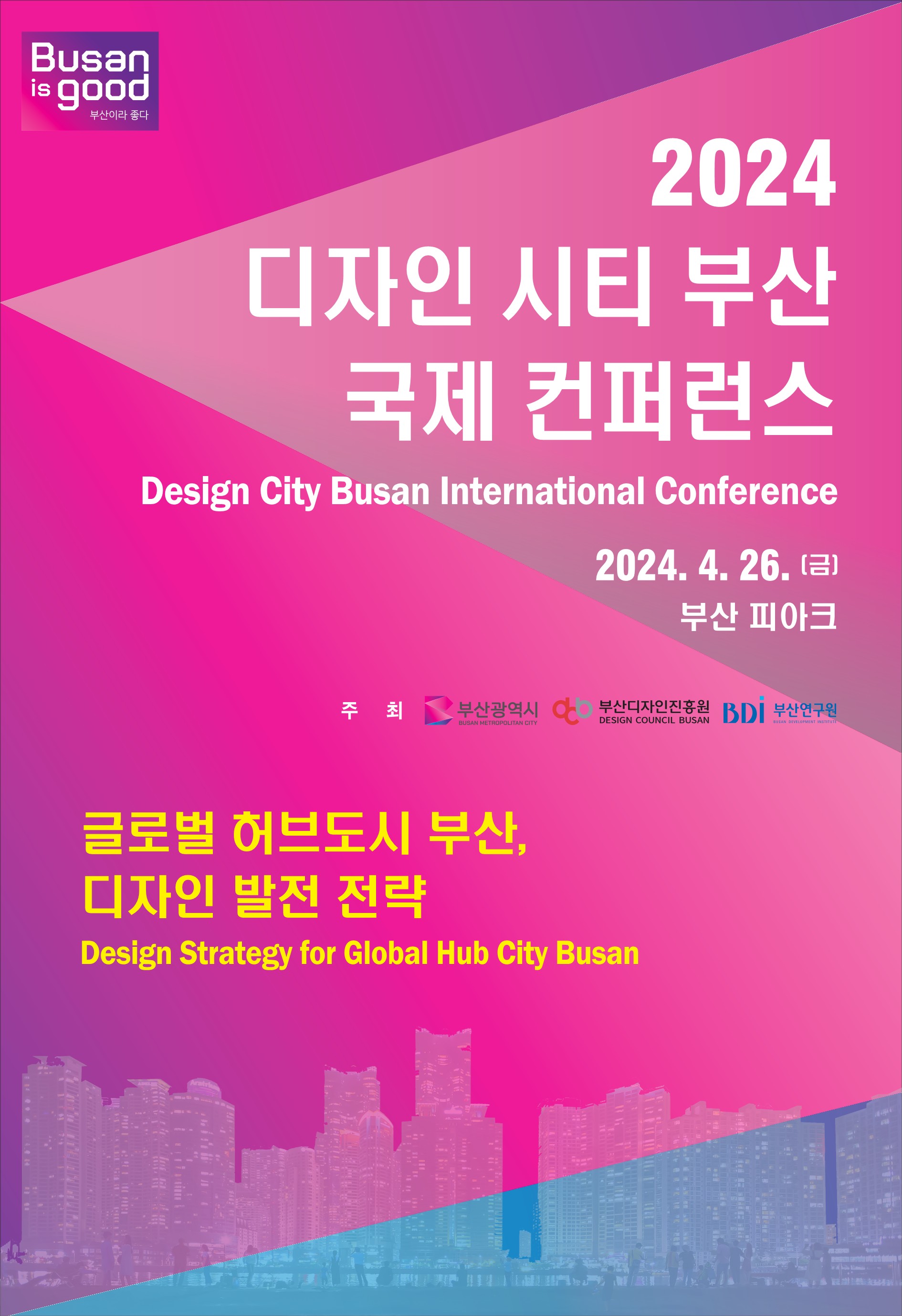 2024 디자인 시티 부산 국제 컨퍼런스  